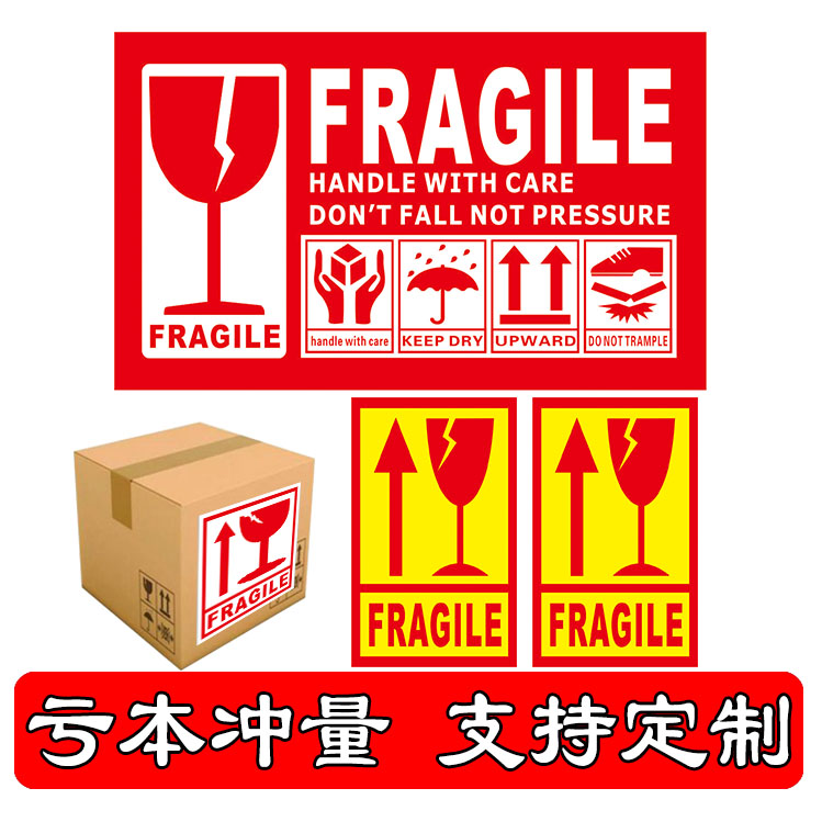 小心轻放易碎物品贴纸不干胶标签