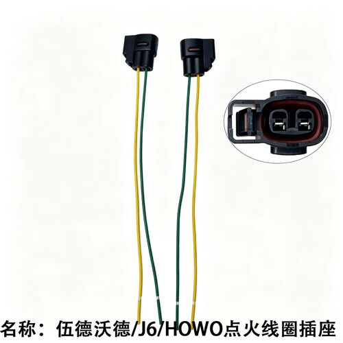 伍德沃德/J6/HOWO点火线圈插座