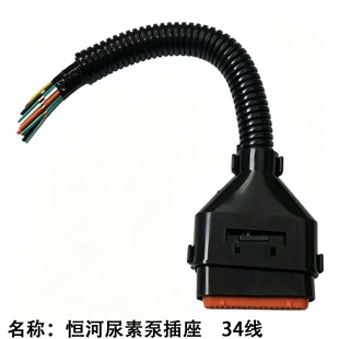 适用于恒河DCU尿素泵34线插座  恒河SCR后处理电喷线束插头