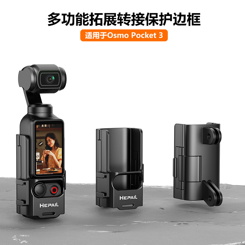 大疆Osmo pocket3扩展转接件 保护边框延长手柄带冷靴转接支架