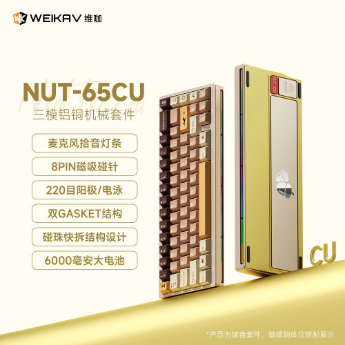 维咖NUT65 CU客制化铜底三模机械键盘快拆铝坨坨无线GASKET结构