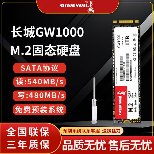 长城1tbM2SATA固态硬盘