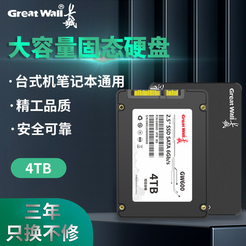 长城2.5寸4TBSATA大容量硬盘