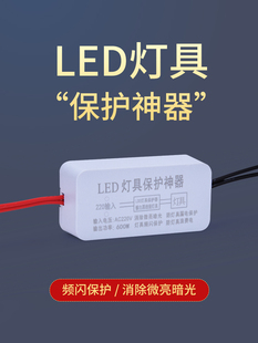 led灯具保护器频闪卧室吸顶灯微光频闪微亮双断式电路漏电消除器