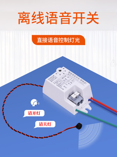 智能离线语音开关不联网声控
