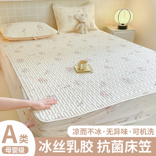 A类母婴级抗菌抑螨冰丝乳胶床笠
