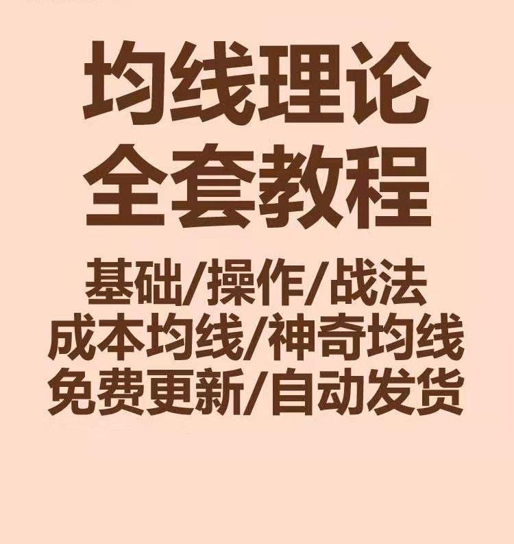 均线理论股票视频教程MA移动平均线实战法培训课