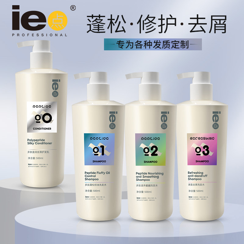 【多肽系列】ie点多肽蓬松控油洗发乳去屑滋养修护洗发水护发素
