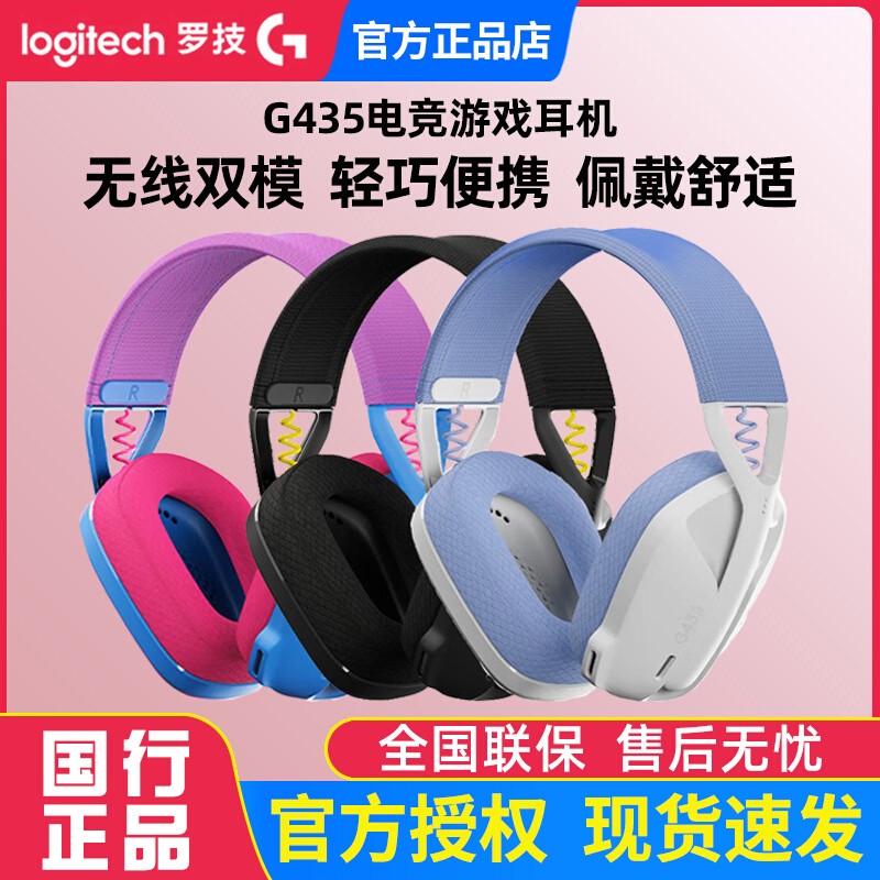 罗技G435无线蓝牙游戏耳机双模轻量化头戴式立体声麦克风拆包