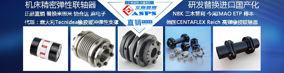 联轴器CENTAFLEX•REICH•NBK•ISEL•IMAO•MISUMI•TSUBAKI•NBK