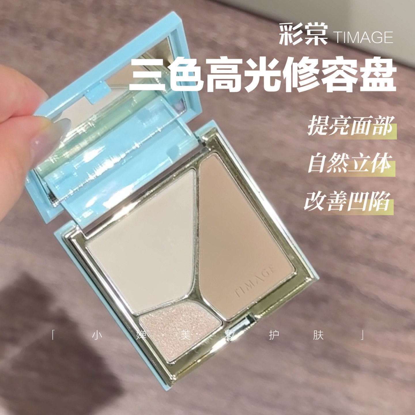 修容界扛把子！4.0版TIMAGE彩棠高光修容一体盘三色哑光提亮轮廓