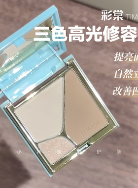 修容界扛把子！4.0版TIMAGE彩棠高光修容一体盘三色哑光提亮轮廓
