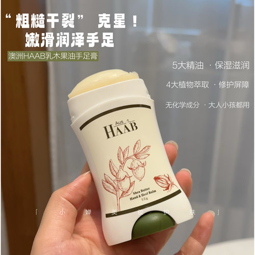 干裂无踪！澳洲HAAB乳木果油手足膏保湿防护开裂脚部护理霜