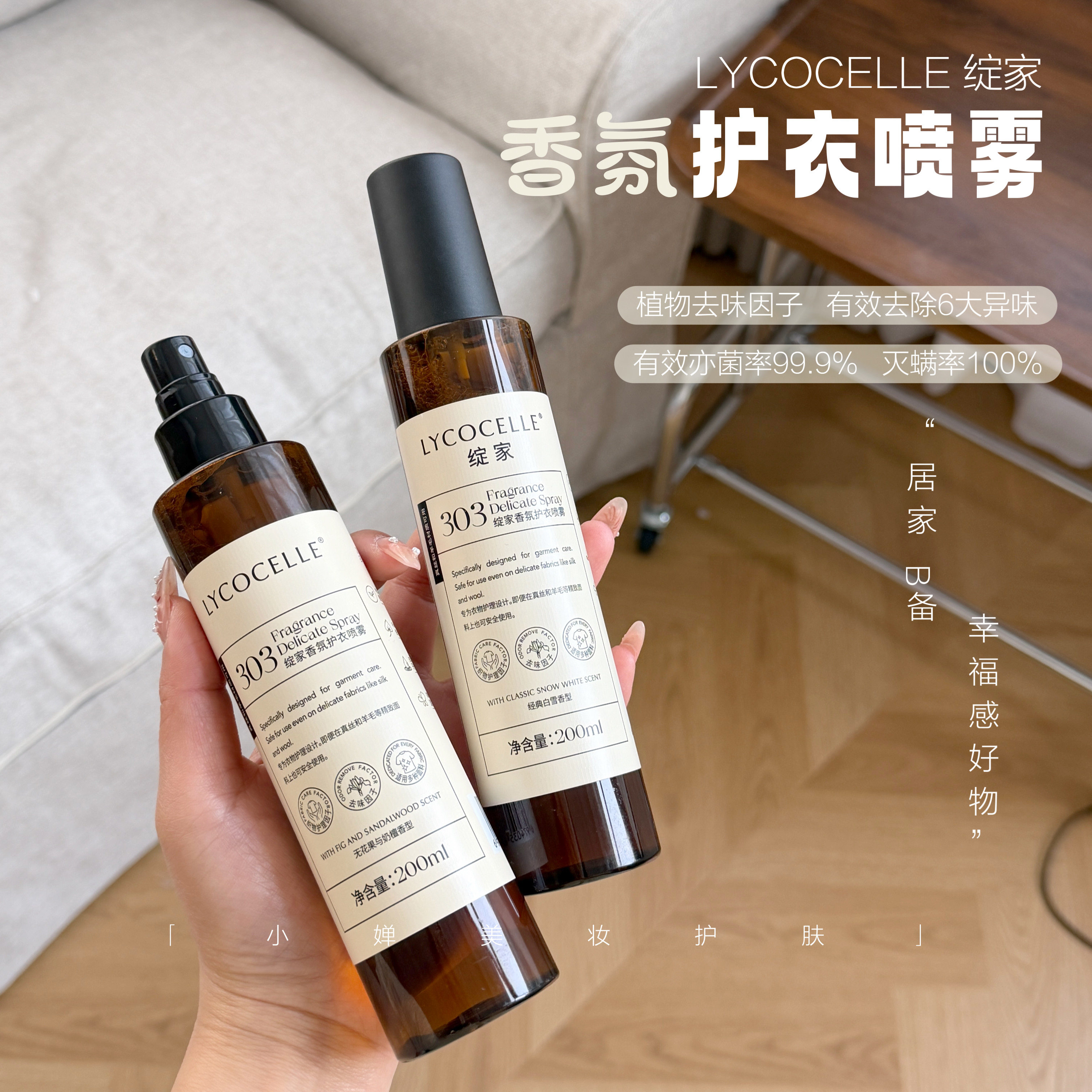 衣服香喷喷！lycocelle绽家香氛护衣喷雾留香衣物免洗除味喷雾图片