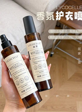 衣服香喷喷！lycocelle绽家香氛护衣喷雾留香衣物免洗除味喷雾