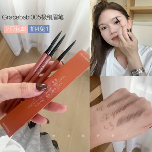 Gracebabi/瑰宝秘语005极细眉笔持久不脱色防水防汗初学者超细头
