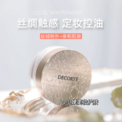 日本Decorte散粉控油20g