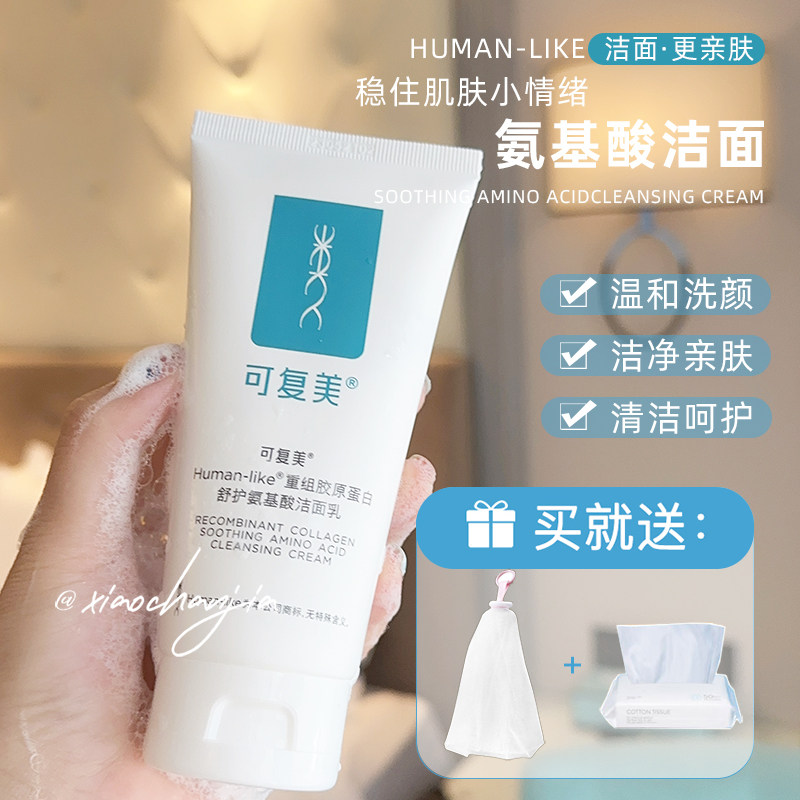 油痘闭口粉刺肌快来！可复美洗面奶重组胶原蛋白氨基酸洁面乳控油