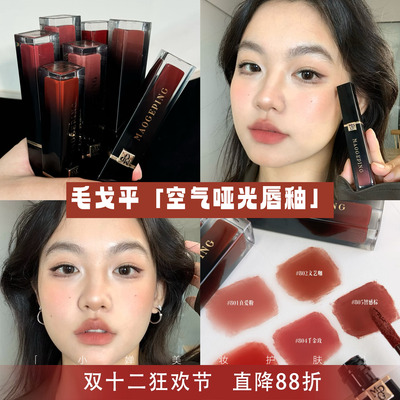 裸门永存！毛戈平空气仓唇釉1.5ml柔雾丝绒哑光口红显白不拔干801