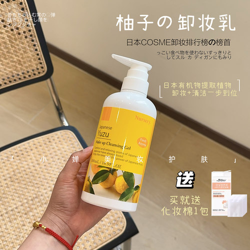 买就送化妆棉Nursery柚子卸妆乳