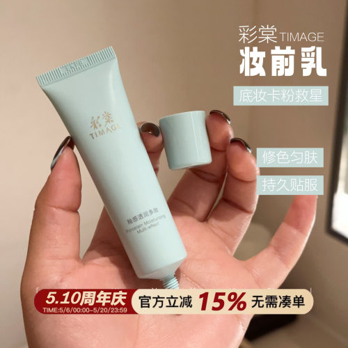 底妆万金油！TIMAGE彩棠妆前乳20g隔离保湿隐形毛孔持久不卡粉