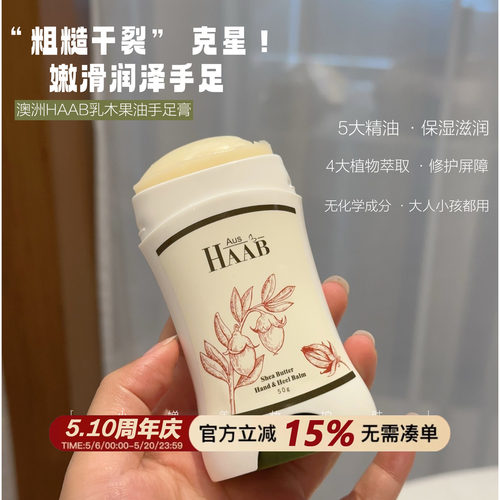 干裂无踪！澳洲HAAB乳木果油手足膏保湿防护开裂脚部护理霜