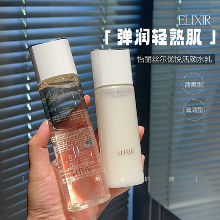 弹润保湿！Elixir怡丽丝尔优悦活颜水乳套装补水保湿透亮滋润清爽