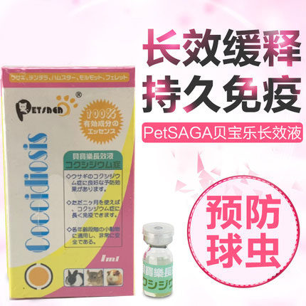 贝宝乐长效液 兔子球虫 天竺鼠雪貂长效缓释持久免疫配喂食器