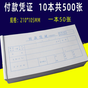 10本35K会计付款凭证付款凭单证明通用收付款手写申请单据付款单