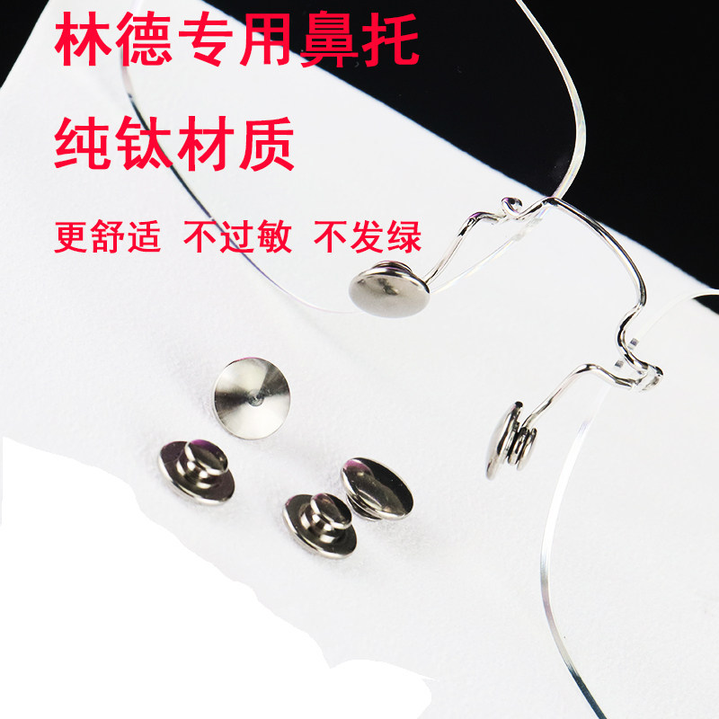 林德Rim眼镜纯钛鼻托925银腿套水滴形全框镜框配件