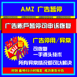 亚马逊广告账户暂停可申诉恢复 48小时搞定