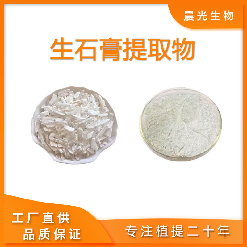 生石膏提取物水溶性石膏浓缩粉末100克30:1工厂直发包邮送量勺