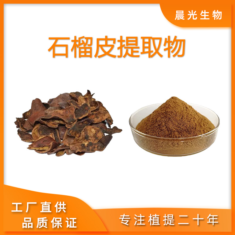 石榴皮提取物 20:1石榴皮天然萃取 石榴皮多酚专业工厂提取100克