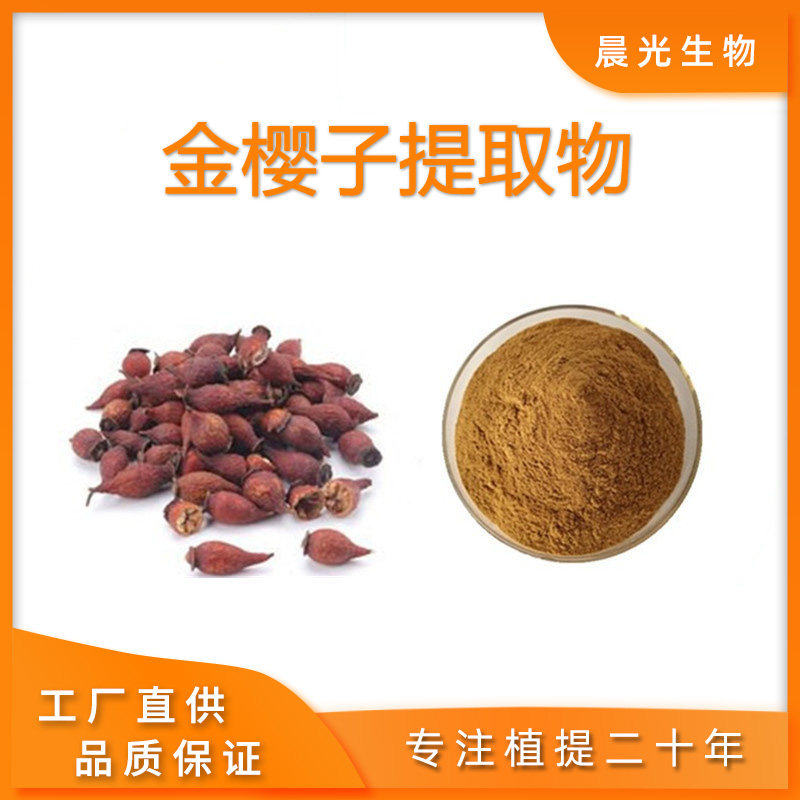 金樱子提取物50:1金樱子浓缩免煎粉植物原料工厂现货包邮送量勺