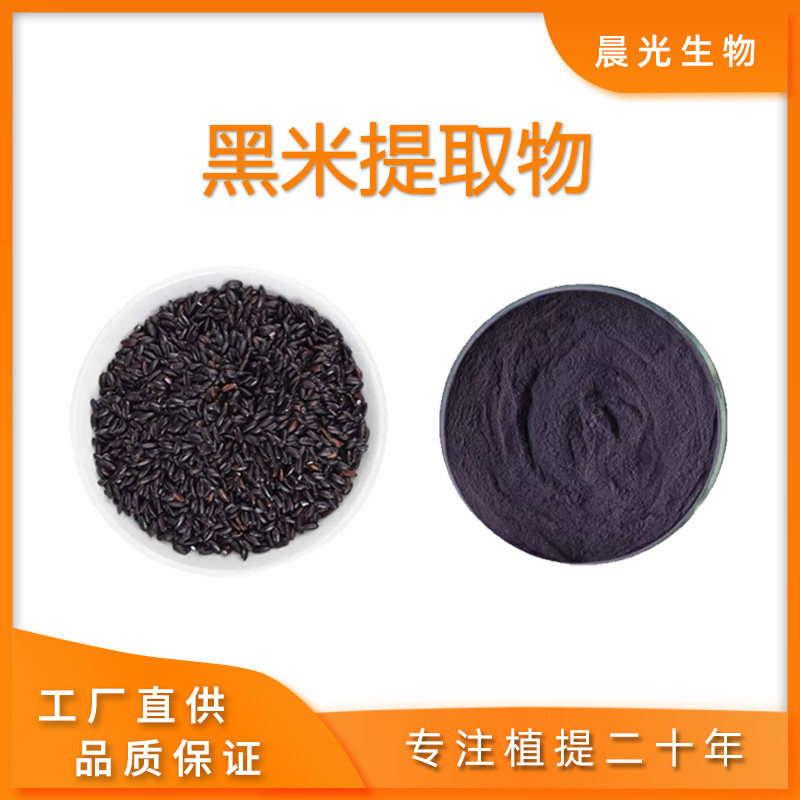 黑米提取物 黑米花青素5%25%高品质花色苷提取物水溶粉末厂家直供