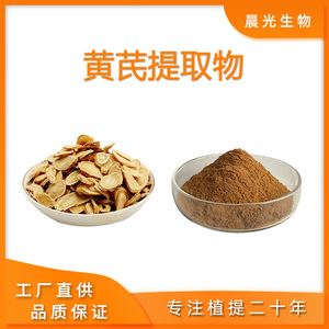 黄芪提取物 黄芪多糖90%黄芪甲苷5%10%天然黄芪浓缩水溶性食品级
