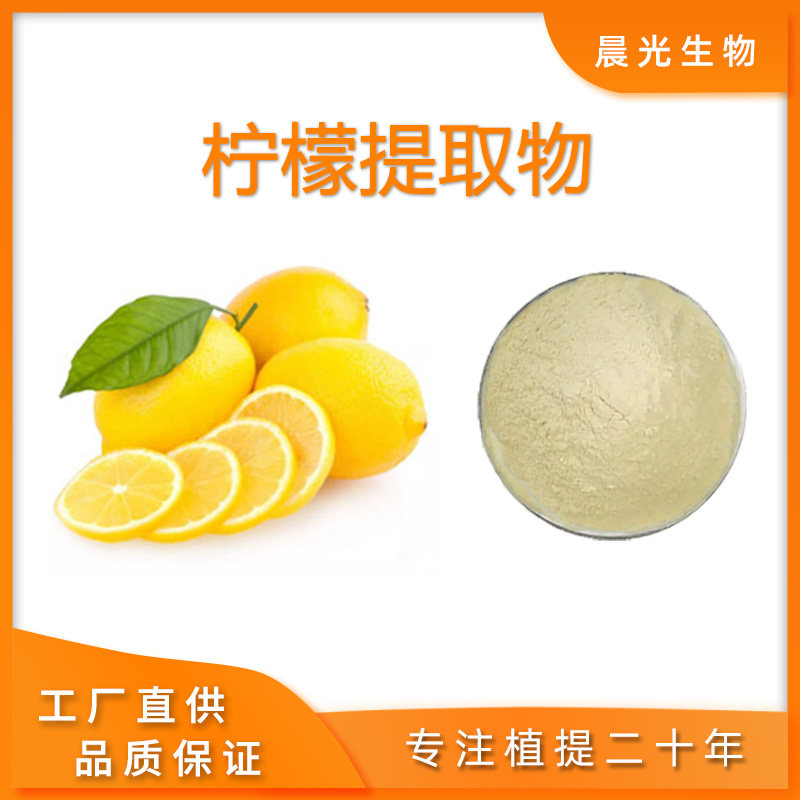 天然柠檬提取物柠檬浓缩粉末精华20:1柠檬果粉末专业工厂现货直供