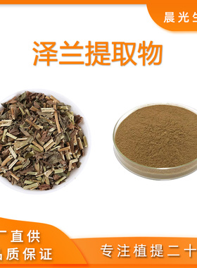 泽兰提取物 30:1浓缩粉 泽兰水溶粉 厂家直供  送量勺包邮