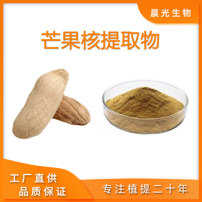 芒果核提取物 野生芒果籽现货植物萃取 100克天然水溶浓缩粉 包邮