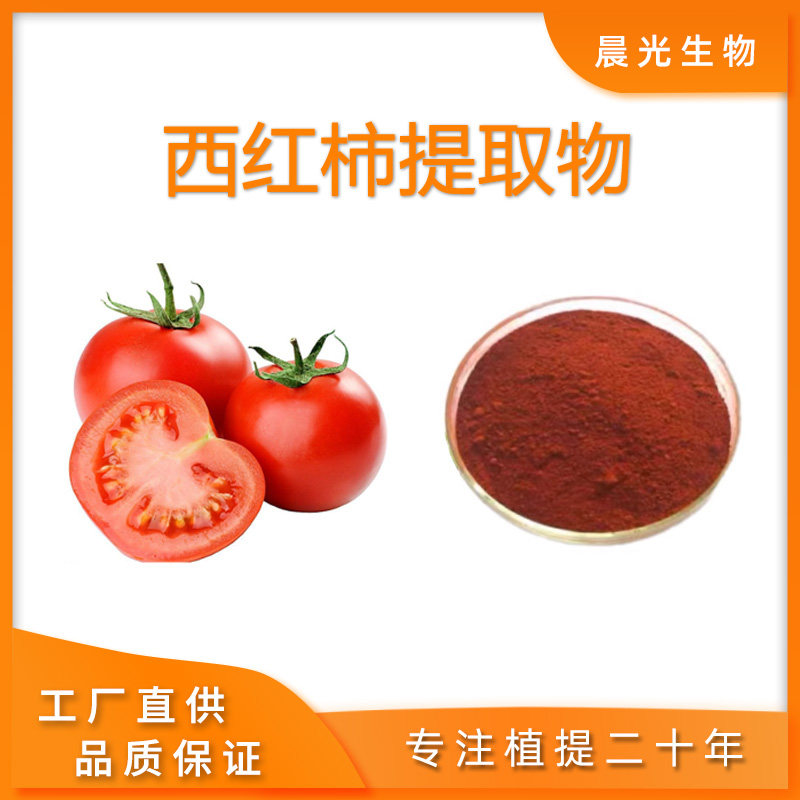 西红柿提取物 食品级 水溶番茄粉 番茄红素 萃取原料 工厂直发