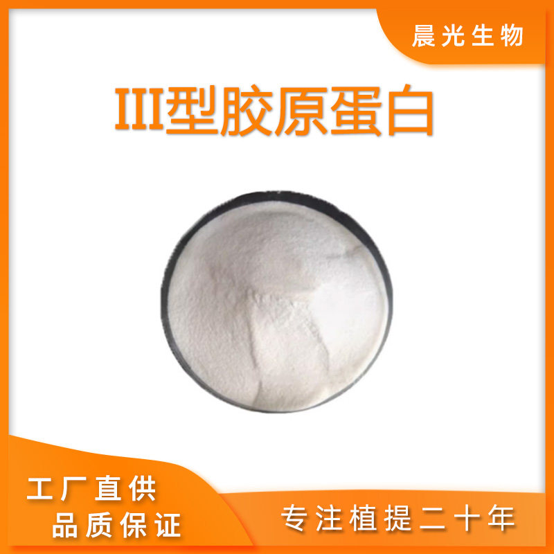 III型胶原蛋白重组类人胶原蛋白高纯度填充修复100克小分子易吸收