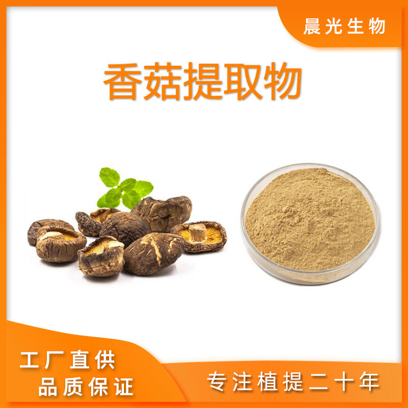 香菇提取物 香菇多糖30%50% 原料浓缩精华粉末现货工厂发送量勺