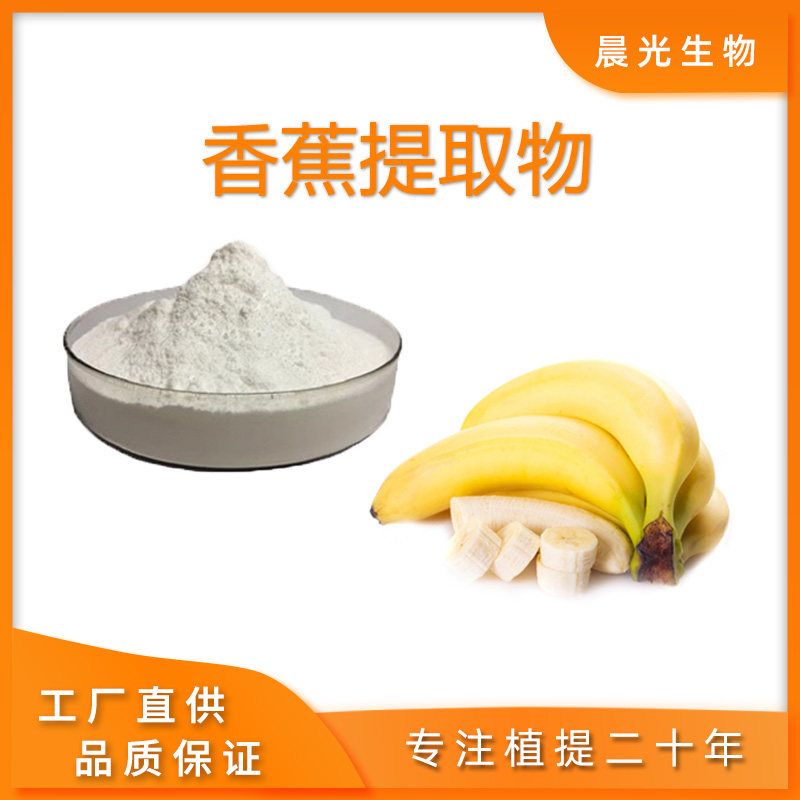 香蕉提取物 香蕉粉99% 香蕉浓缩精华粉 果蔬粉 水溶植物提取