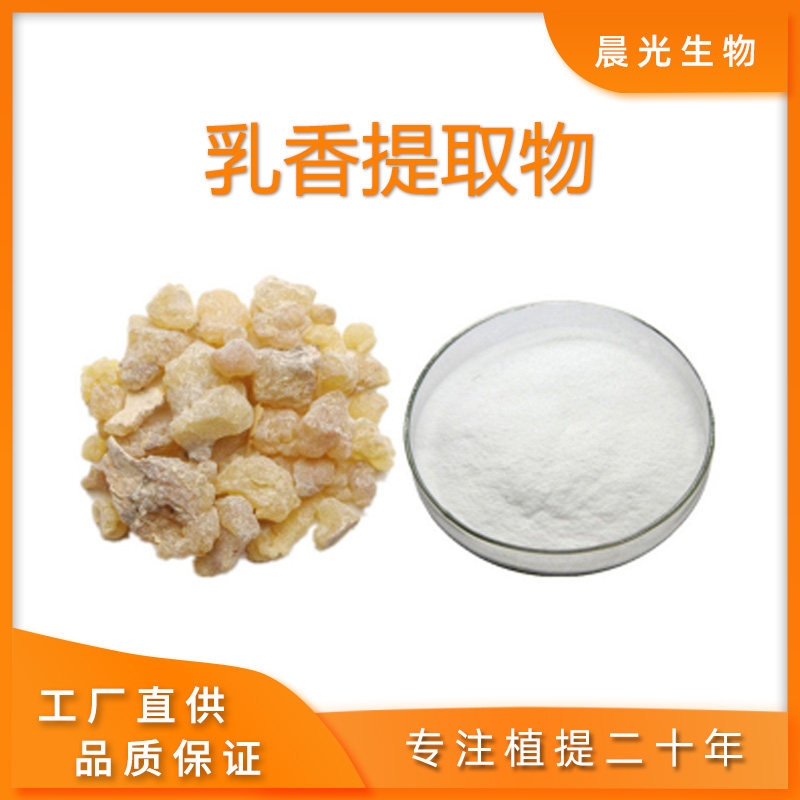 乳香提取物 乳香酸65%90% 乳香浓缩免煎浸膏粉源头工厂包邮现发
