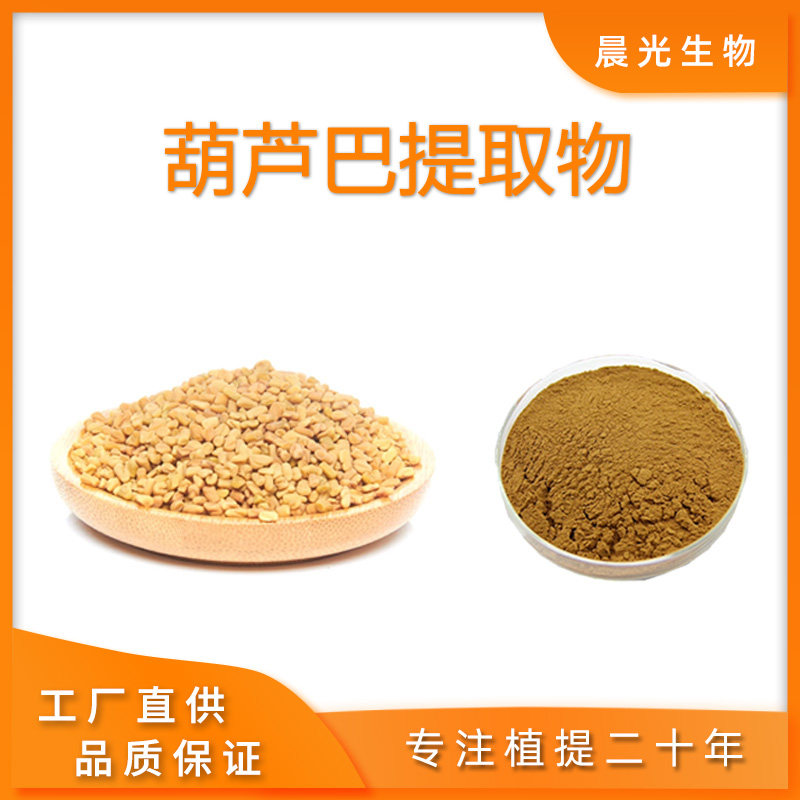 葫芦巴提取物 高品质芦巴子浓缩粉精华粉末20:1厂家直供发货包邮