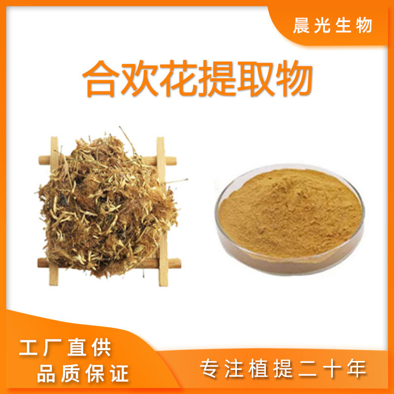 合欢花提取物 天然植物萃取精华浓缩粉末 合欢花粉 工厂直发包邮
