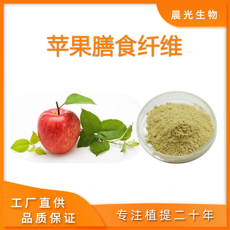 苹果膳食纤维粉 苹果粉提取物 食品级散装原料工厂现货包邮
