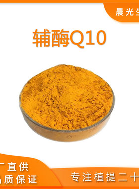 辅酶Q10 98% 泛 98% coenzyme Q10 含量单体 浓缩 品质