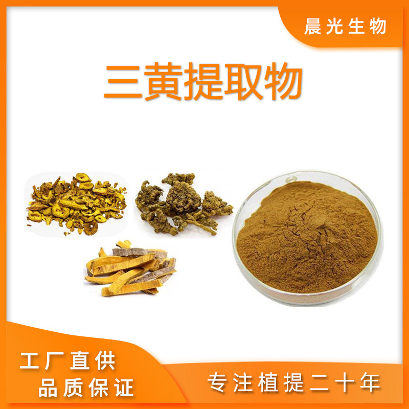 三黄提取物 三黄浓缩提取粉末源头工厂现货包邮黄柏黄芩黄连粉