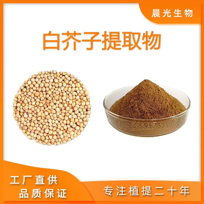 白芥子提取物 白芥脂肪酸白芥子甙浓缩提取物粉 现货工厂包邮